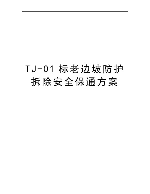 最新TJ-01标老边坡防护拆除安全保通方案