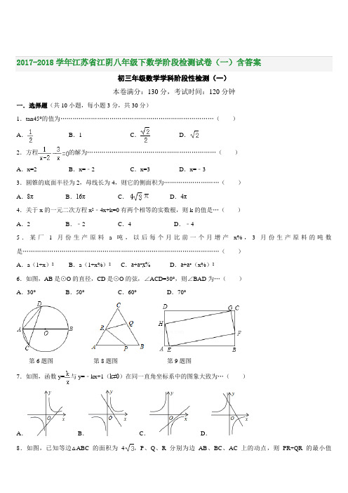 2017-2018学年江苏省江阴八年级下数学阶段检测试卷(一)含答案