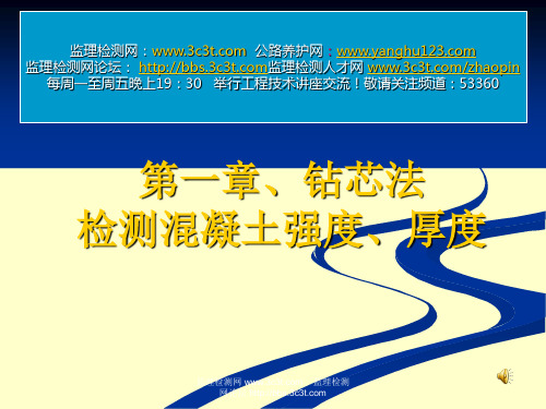 钻芯法检测混凝土厚度、强度要点