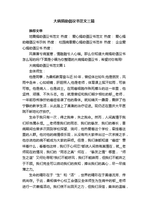 大病捐助倡议书范文三篇