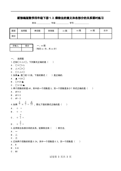 新部编版数学四年级下册1.2.乘除法的意义和各部分的关系课时练习