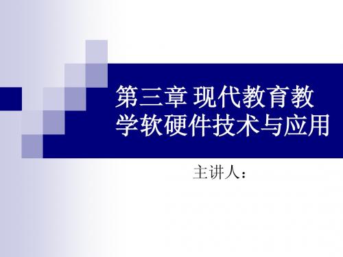 第三章 现代教育教学软硬件技术与应用