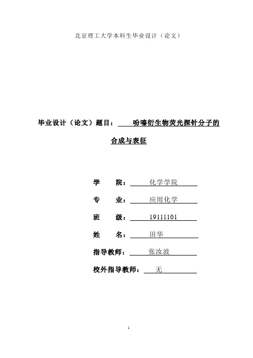 田华-1120112828-吩嗪衍生物荧光探针分子的合成与表征要点