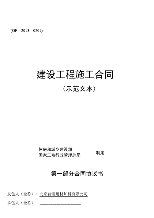 建设工程施工合同(GF—2013年—0201)协议书、专用条款填写范例