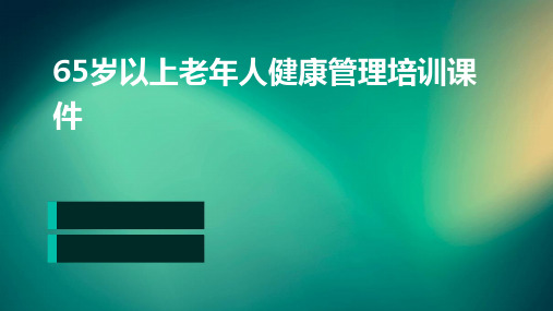 65岁以上老年人健康管理培训课件