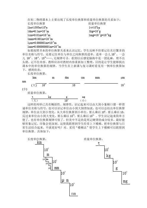 在初二物理本上主要出现了长度单位换算和质量单位换算的