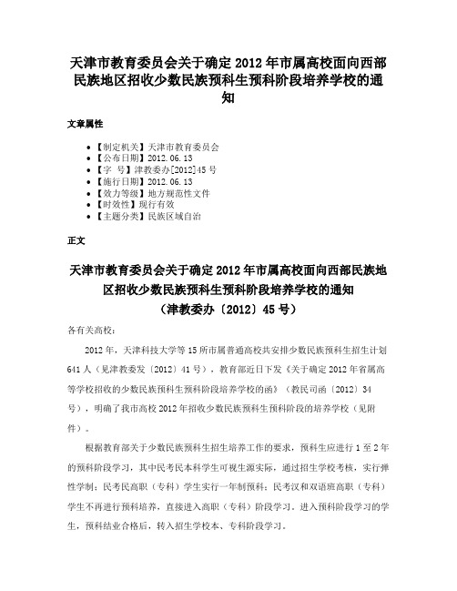 天津市教育委员会关于确定2012年市属高校面向西部民族地区招收少数民族预科生预科阶段培养学校的通知