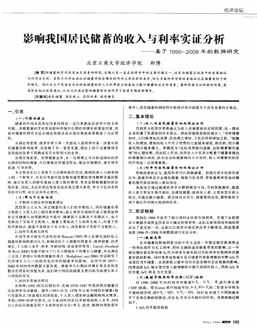 影响我国居民储蓄的收入与利率实证分析——基于1996-2008年的数据研究