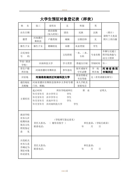 大学生预征对象登记表(样表)