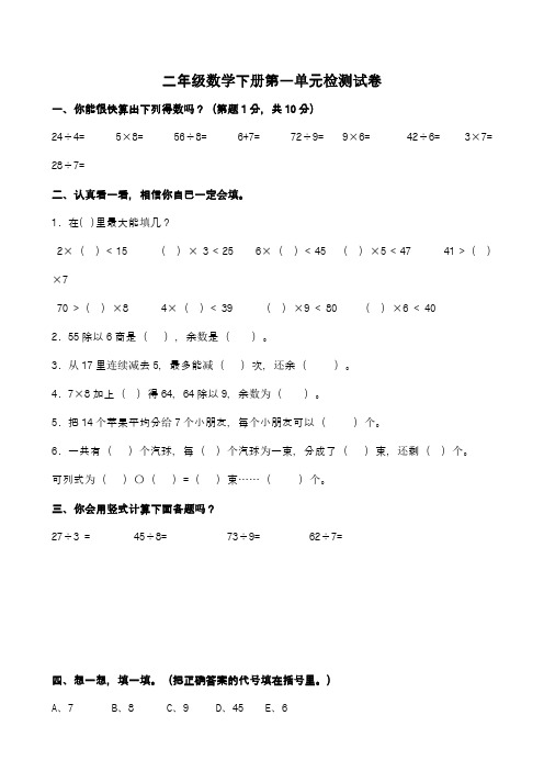 小学二年级数学下册单元检测练习试题全册