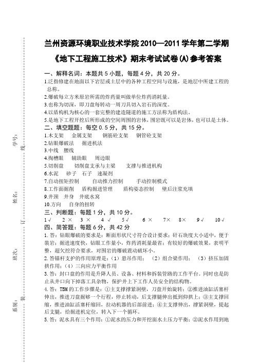 《地下工程施工技术》期末考试A卷答案