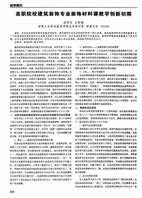 高职院校建筑装饰专业装饰材料课教学创新初探