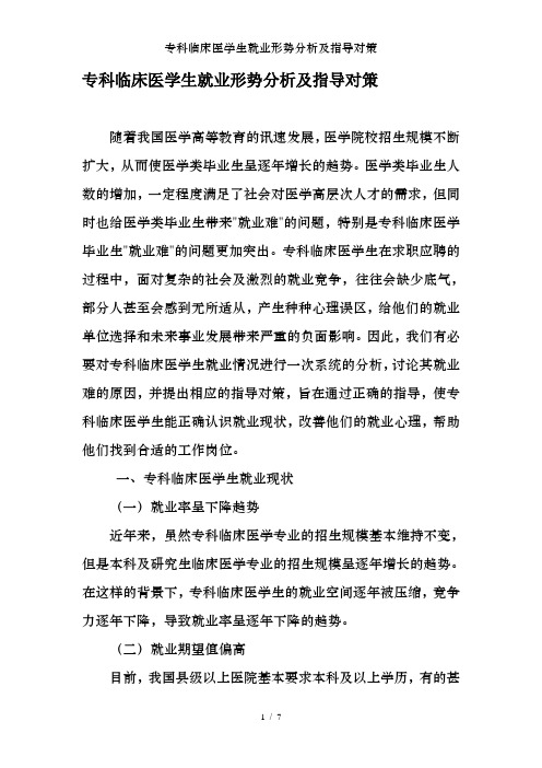 专科临床医学生就业形势分析及指导对策