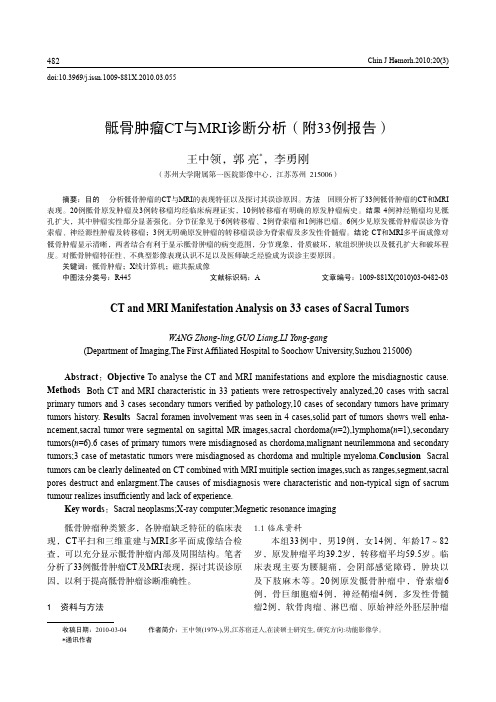 骶骨肿瘤CT 与MRI 诊断分析(附33 例报告)