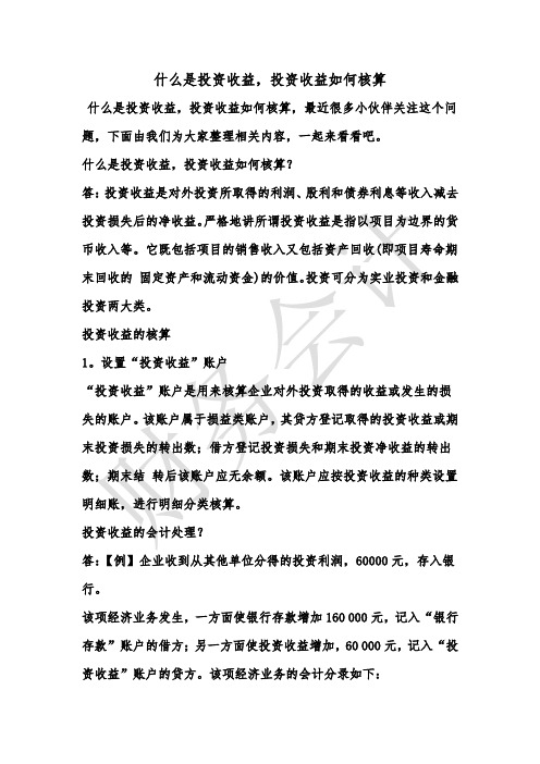 [最新知识]什么是投资收益,投资收益如何核算