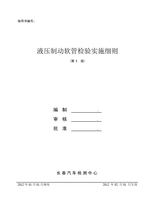 65液压制动软管检验细则