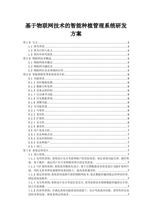 基于物联网技术的智能种植管理系统研发方案