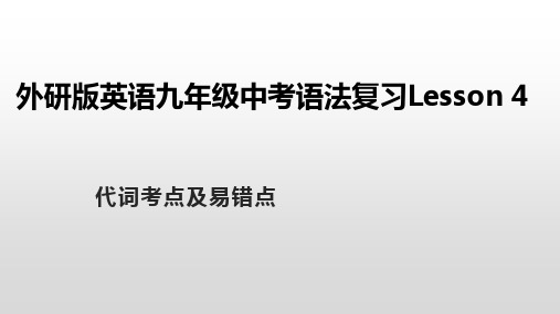 2023年外研版英语九年级中考语法复习Lesson 4代词