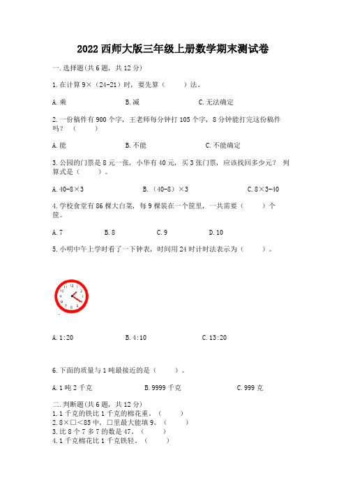 2022西师大版三年级上册数学期末测试卷及参考答案【实用】