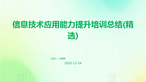 信息技术应用能力提升培训总结(精选)ppt