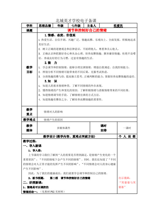 七年级政治下册全册教案鲁教版—调节和控制好自己的情绪