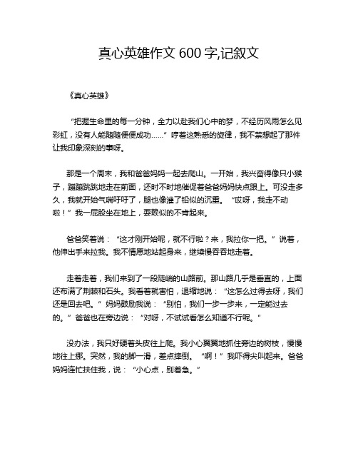 心英雄作文600字,记叙文