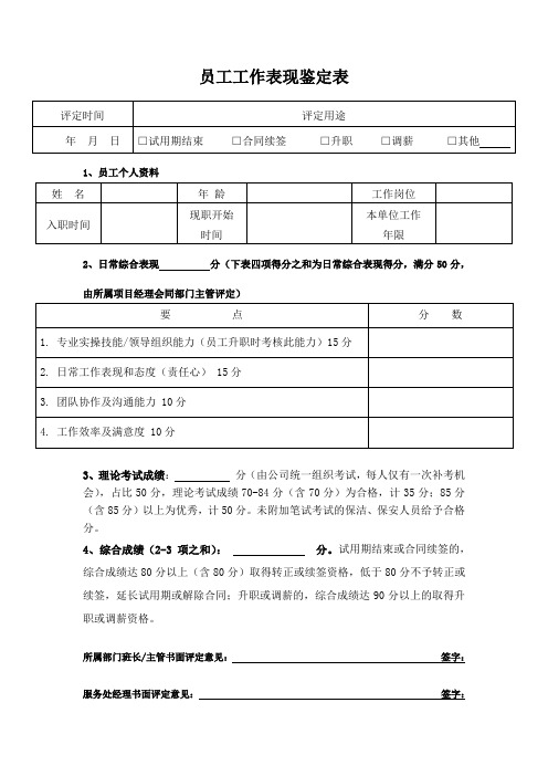 物业员工工作表现鉴定表