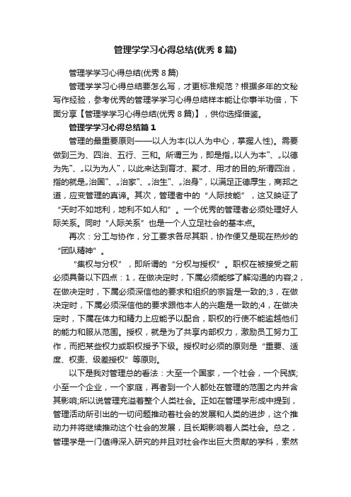 管理学学习心得总结（优秀8篇）