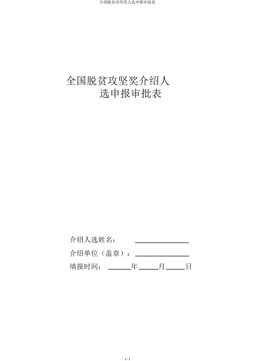 全国脱贫攻坚奖人选申报审批表