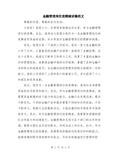 金融管理岗位竞聘演讲稿范文