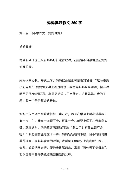 妈妈真好作文350字