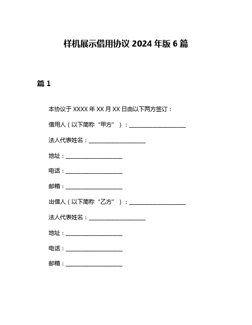 样机展示借用协议2024年版6篇