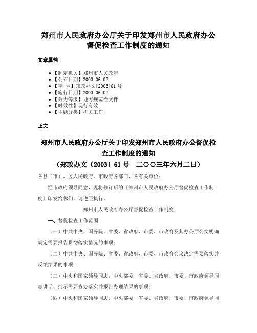 郑州市人民政府办公厅关于印发郑州市人民政府办公督促检查工作制度的通知