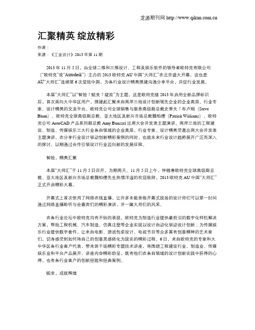 汇聚精英 绽放精彩