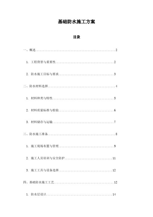 基础防水施工方案