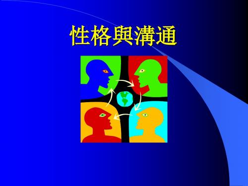 性格的分析与人际沟通的关系 PPT课件