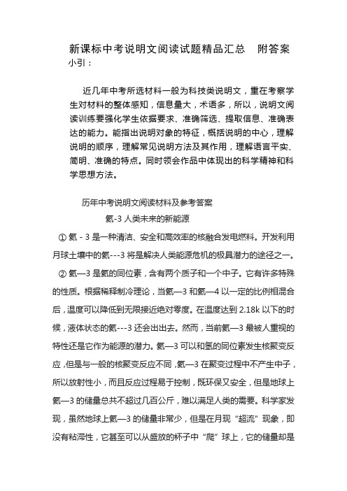 中考说明文阅读试题精品汇总附答案.doc