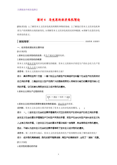 高中政治选修2优质学案:2.4 马克思的经济危机理论