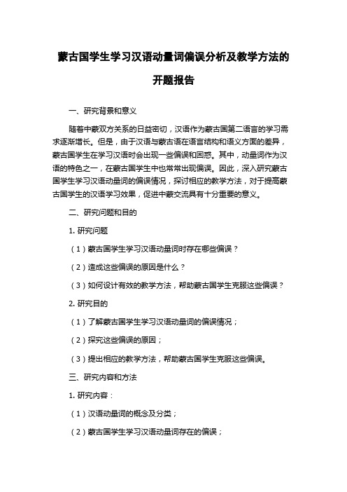 蒙古国学生学习汉语动量词偏误分析及教学方法的开题报告