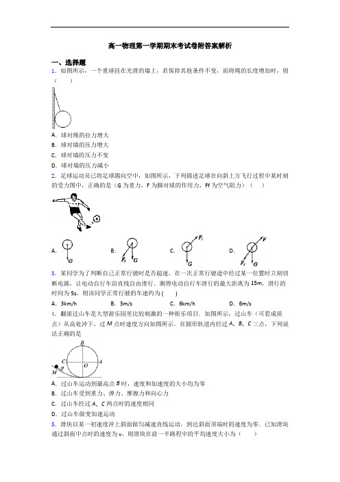 高一物理第一学期期末考试卷附答案解析