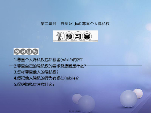 八年级政治下册第六单元我们的人身权利6.3保护个人隐私保护个人隐私(第2课时)课件粤教版