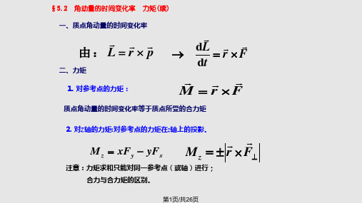 角动量的时间变化率力矩续PPT课件