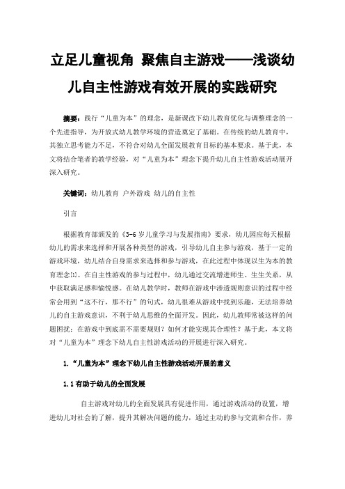 立足儿童视角聚焦自主游戏——浅谈幼儿自主性游戏有效开展的实践研究