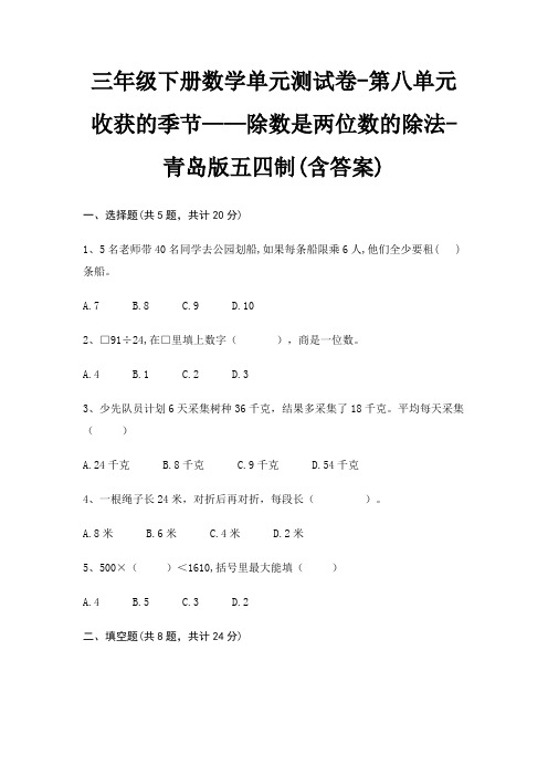 三年级下册数学单元测试卷-第八单元 收获的季节——除数是两位数的除法-青岛版五四制(含答案)