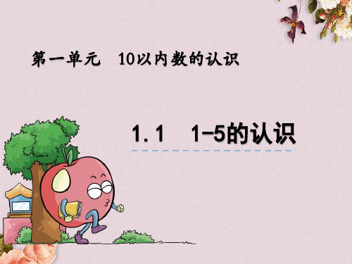 青岛版(五年制)一年级上册数学《 1.1 1-5的认识》课件