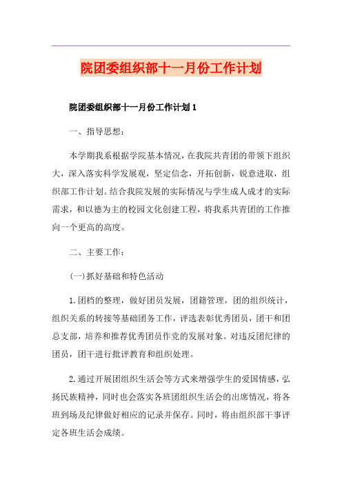 院团委组织部十一月份工作计划