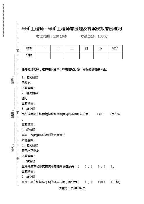 采矿工程师：采矿工程师考试题及答案模拟考试练习.doc