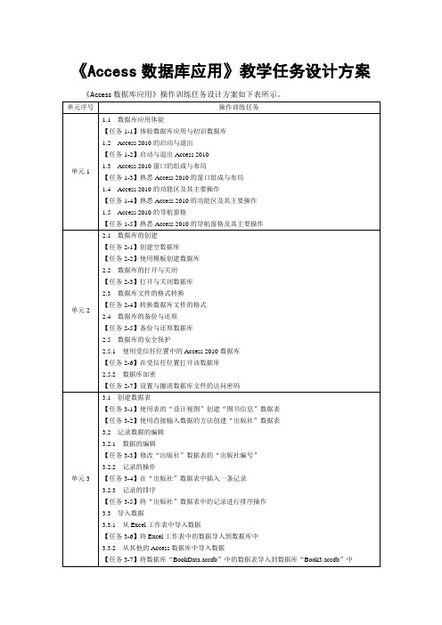 1006《Access2010数据库应用》教学任务设计方案