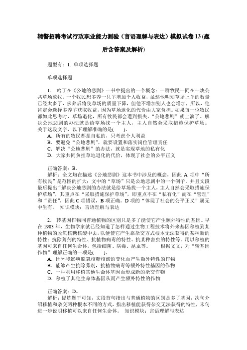 辅警招聘考试行政职业能力测验(言语理解与表达)模拟试卷13(题后