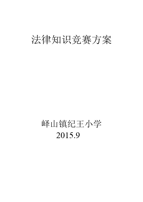 法制知识竞赛方案